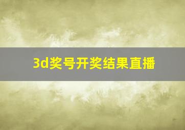 3d奖号开奖结果直播