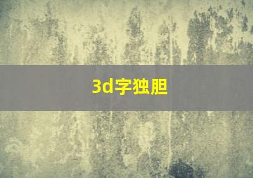 3d字独胆