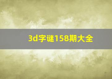 3d字谜158期大全