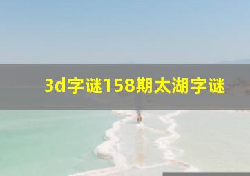 3d字谜158期太湖字谜