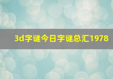 3d字谜今日字谜总汇1978