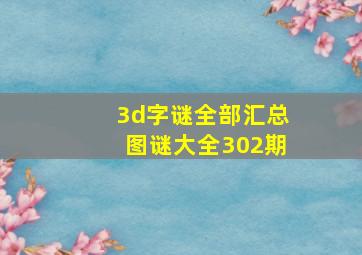 3d字谜全部汇总图谜大全302期