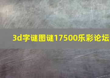 3d字谜图谜17500乐彩论坛