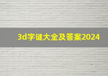 3d字谜大全及答案2024