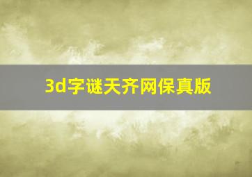 3d字谜天齐网保真版