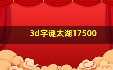 3d字谜太湖17500