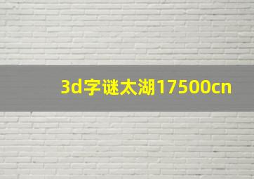 3d字谜太湖17500cn