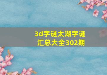 3d字谜太湖字谜汇总大全302期