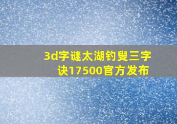 3d字谜太湖钓叟三字诀17500官方发布