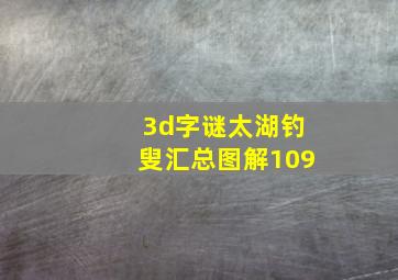 3d字谜太湖钓叟汇总图解109