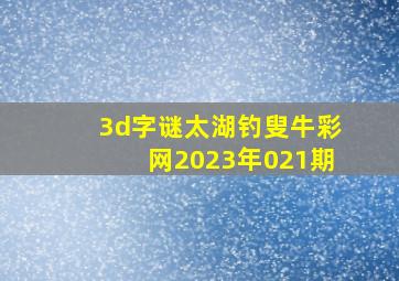 3d字谜太湖钓叟牛彩网2023年021期