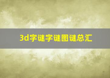 3d字谜字谜图谜总汇