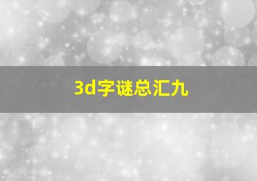 3d字谜总汇九