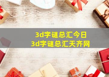 3d字谜总汇今日3d字谜总汇天齐网