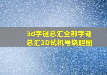 3d字谜总汇全部字谜总汇3D试机号绕胆图