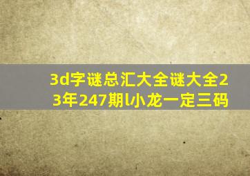 3d字谜总汇大全谜大全23年247期l小龙一定三码