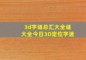 3d字谜总汇大全谜大全今日3D定位字迷