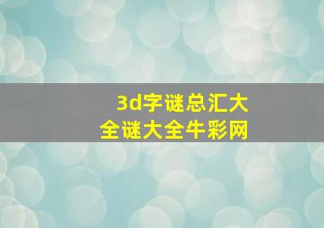 3d字谜总汇大全谜大全牛彩网