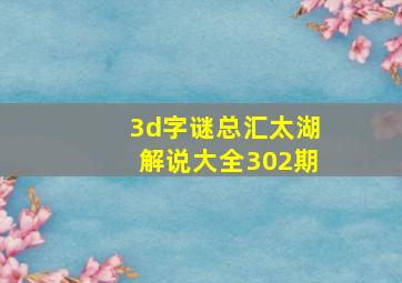 3d字谜总汇太湖解说大全302期