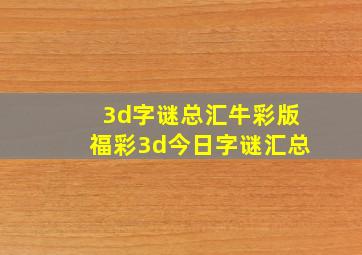 3d字谜总汇牛彩版福彩3d今日字谜汇总