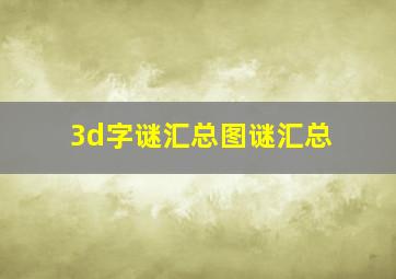 3d字谜汇总图谜汇总