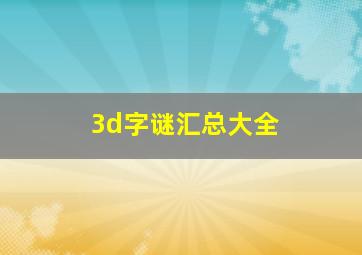 3d字谜汇总大全