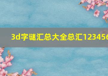 3d字谜汇总大全总汇123456