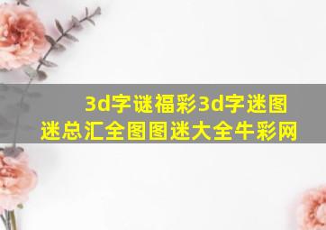 3d字谜福彩3d字迷图迷总汇全图图迷大全牛彩网