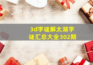 3d字谜解太湖字谜汇总大全302期