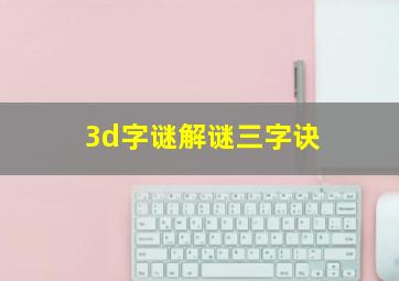 3d字谜解谜三字诀