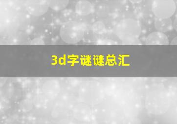 3d字谜谜总汇