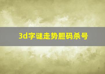 3d字谜走势胆码杀号