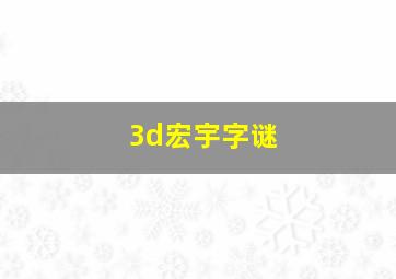 3d宏宇字谜