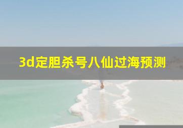 3d定胆杀号八仙过海预测