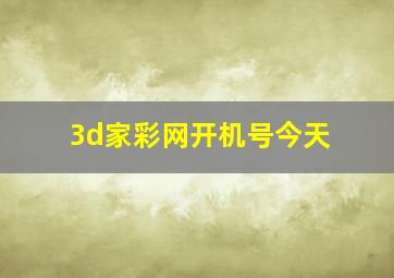 3d家彩网开机号今天