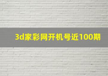 3d家彩网开机号近100期