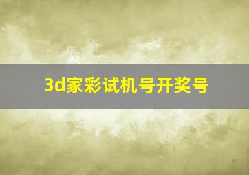 3d家彩试机号开奖号