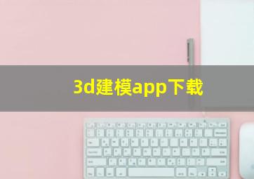 3d建模app下载