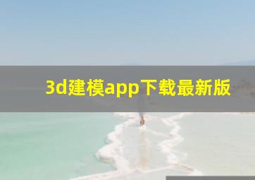 3d建模app下载最新版