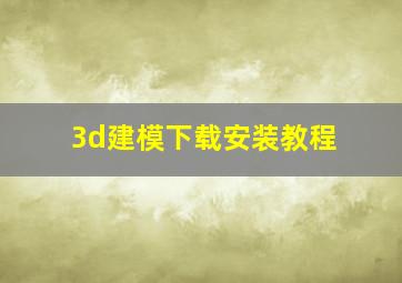 3d建模下载安装教程