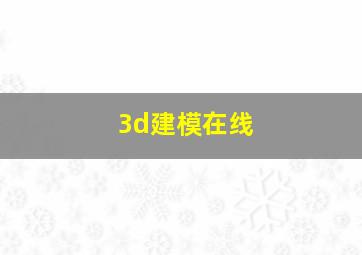 3d建模在线