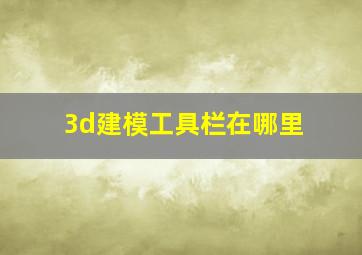 3d建模工具栏在哪里