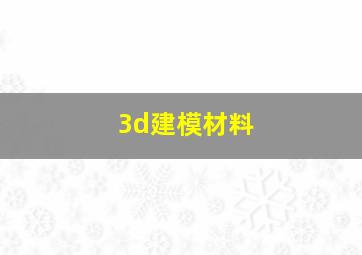 3d建模材料