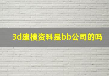 3d建模资料是bb公司的吗