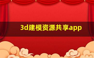 3d建模资源共享app