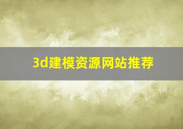 3d建模资源网站推荐