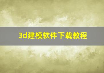 3d建模软件下载教程