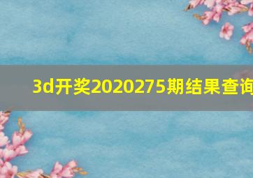 3d开奖2020275期结果查询