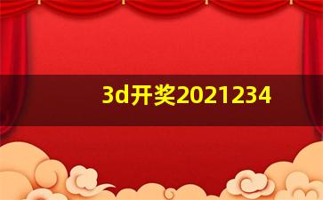 3d开奖2021234