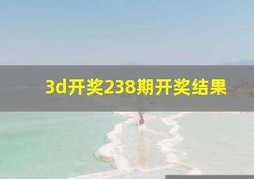 3d开奖238期开奖结果